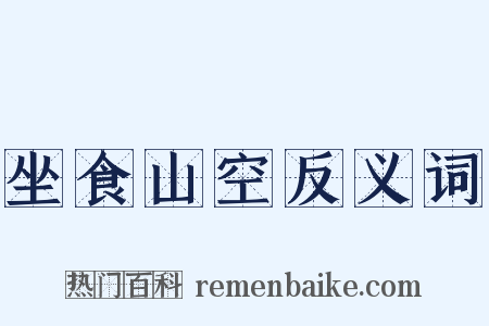 坐食山空反义词是什么意思的图片